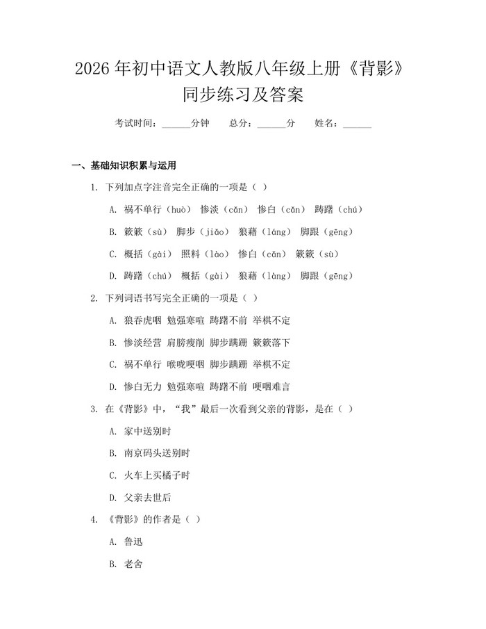2026年初中语文人教版八年级上册《背影》同步练习及答案：(docx+pdf)免费下载