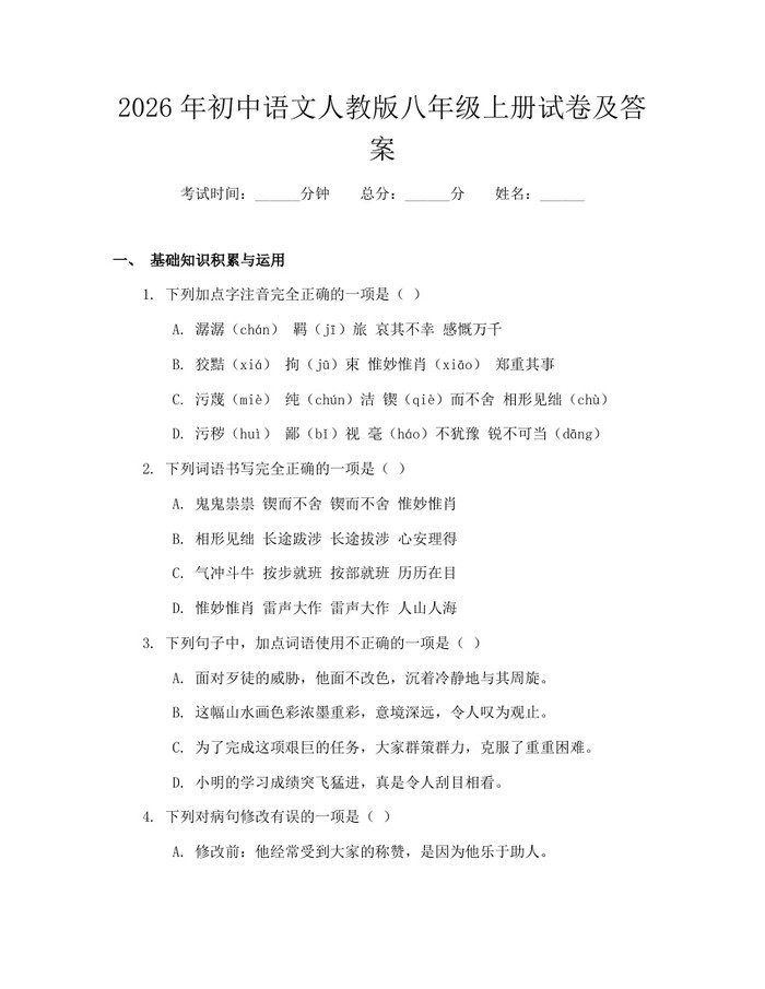 2026年初中语文人教版八年级上册试卷及答案：(docx+pdf)免费下载