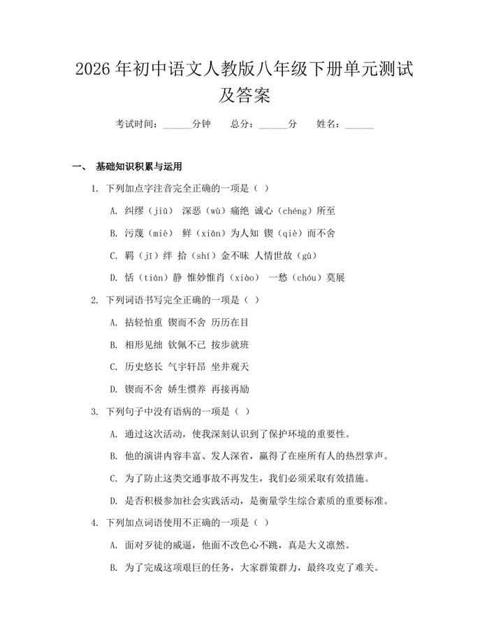 2026年初中语文人教版八年级下册单元测试及答案：(docx+pdf)免费下载