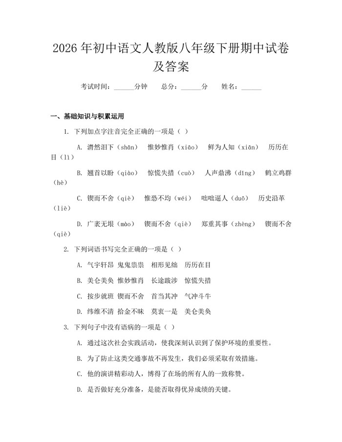 2026年初中语文人教版八年级下册期中试卷及答案：(docx+pdf)免费下载