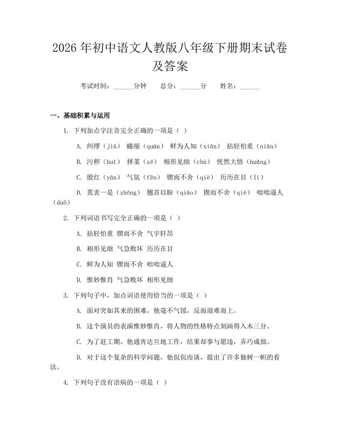 2026年初中语文人教版八年级下册期末试卷及答案:(docx+pdf)免费下载