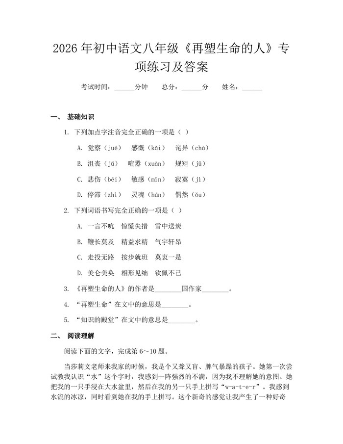 2026年初中语文八年级《再塑生命的人》专项练习及答案：(docx+pdf)免费下载
