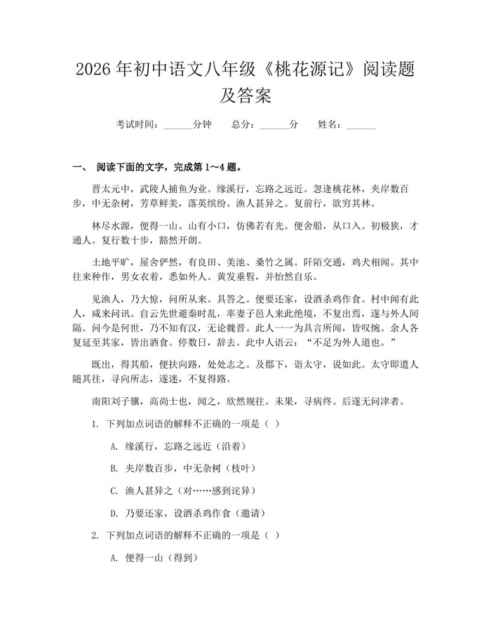 2026年初中语文八年级《桃花源记》阅读题及答案：(docx+pdf)免费下载