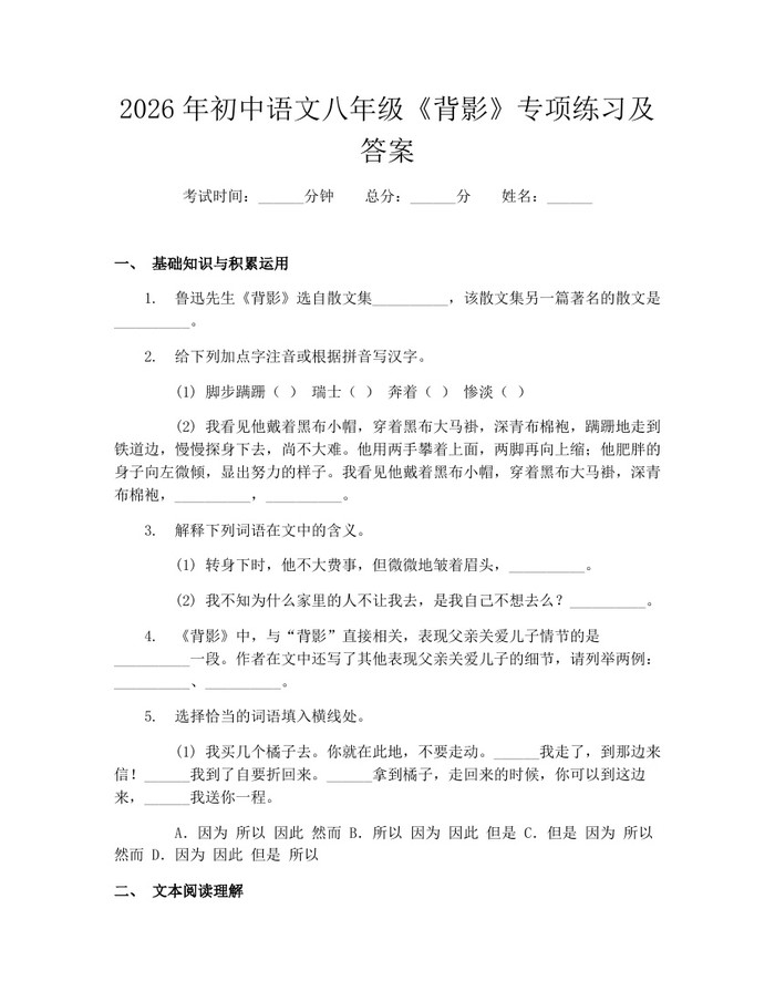 2026年初中语文八年级《背影》专项练习及答案：(docx+pdf)免费下载