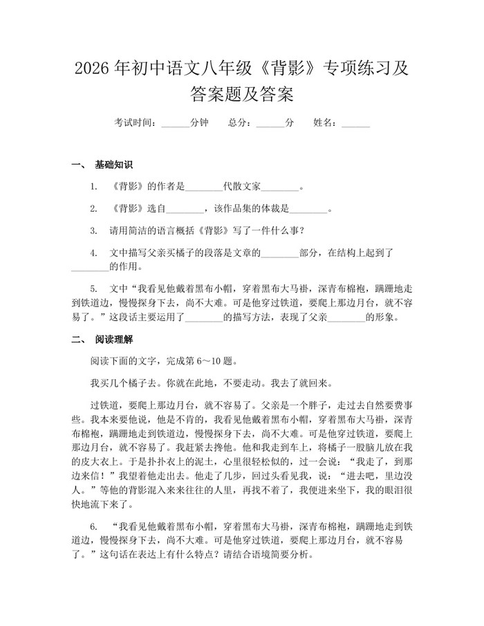 2026年初中语文八年级《背影》专项练习及答案题及答案：(docx+pdf)免费下载