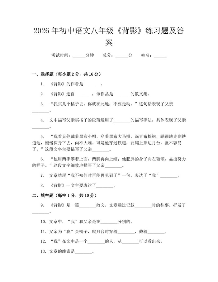 2026年初中语文八年级《背影》练习题及答案：(docx+pdf)免费下载