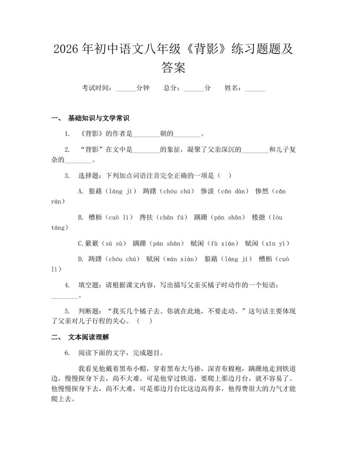 2026年初中语文八年级《背影》练习题题及答案：(docx+pdf)免费下载