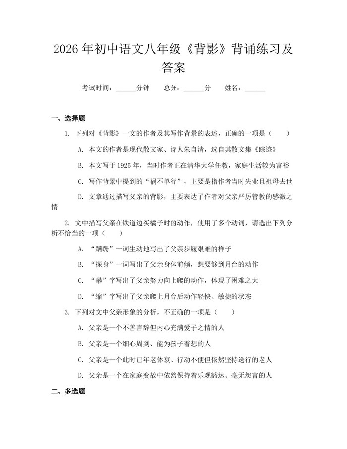2026年初中语文八年级《背影》背诵练习及答案:(docx+pdf)免费下载