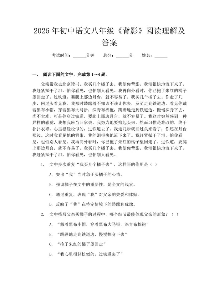 2026年初中语文八年级《背影》阅读理解及答案：(docx+pdf)免费下载