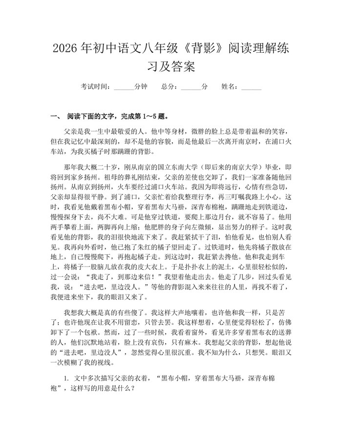 2026年初中语文八年级《背影》阅读理解练习及答案：(docx+pdf)免费下载