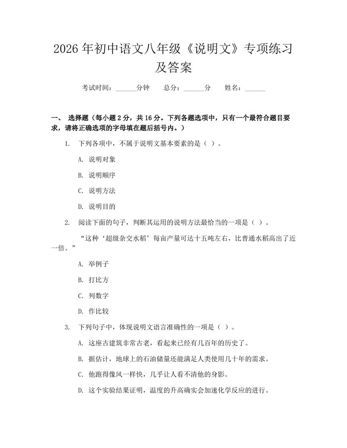 2026年初中语文八年级《说明文》专项练习及答案：(docx+pdf)免费下载