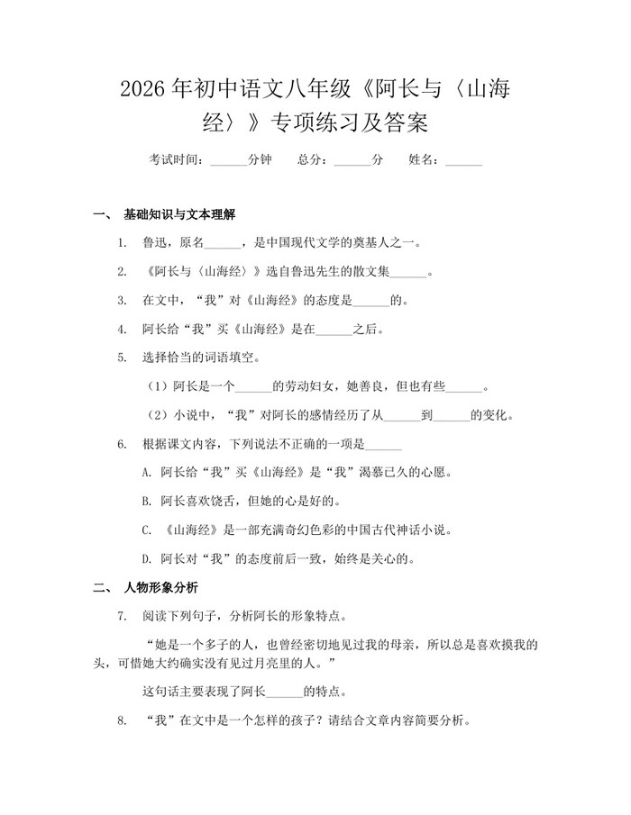 2026年初中语文八年级《阿长与〈山海经〉》专项练习及答案：(docx+pdf)免费下载