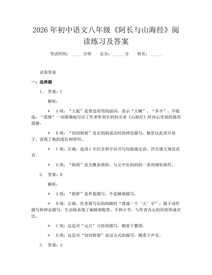 2026年初中语文八年级《阿长与山海经》阅读练习及答案:(docx+pdf)免费下载