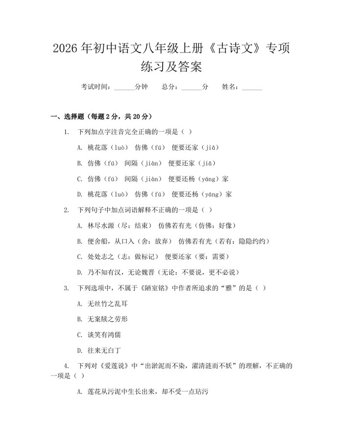 2026年初中语文八年级上册《古诗文》专项练习及答案：(docx+pdf)免费下载