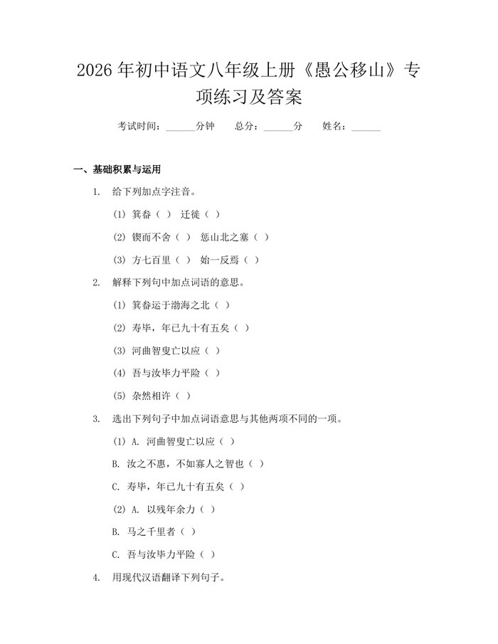 2026年初中语文八年级上册《愚公移山》专项练习及答案：(docx+pdf)免费下载