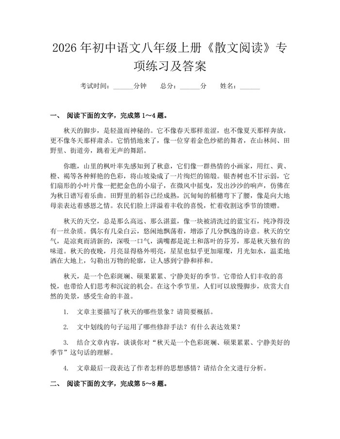 2026年初中语文八年级上册《散文阅读》专项练习及答案：(docx+pdf)免费下载