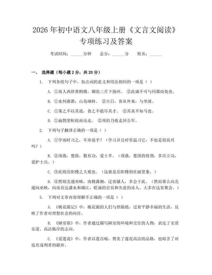 2026年初中语文八年级上册《文言文阅读》专项练习及答案:(docx+pdf)免费下载