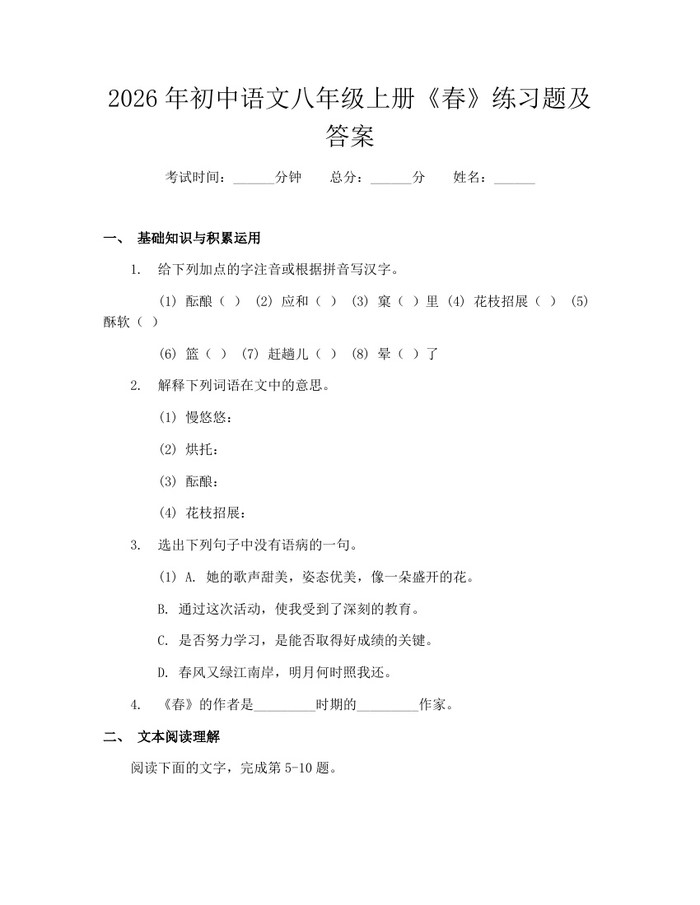 详细阅读:2026年初中语文八年级上册《春》练习题及答案:(docx+pdf)免费下载 2026年初中语文八年级上册《春》练习题及答案:(docx+pdf)免费下载
