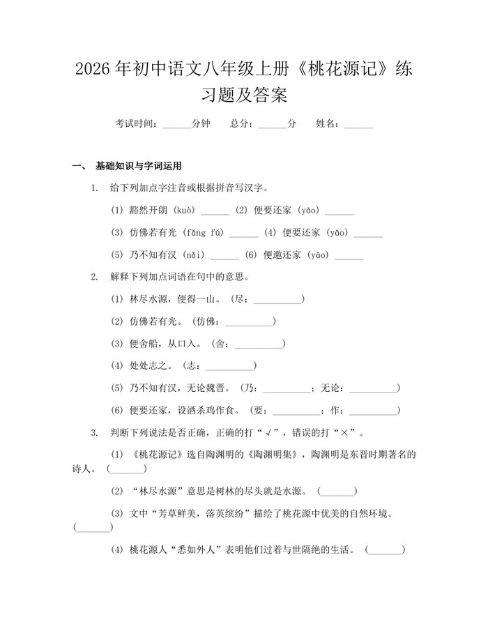 2026年初中语文八年级上册《桃花源记》练习题及答案:(docx+pdf)免费下载