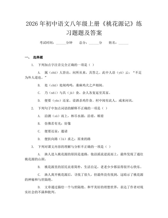 2026年初中语文八年级上册《桃花源记》练习题题及答案:(docx+pdf)免费下载