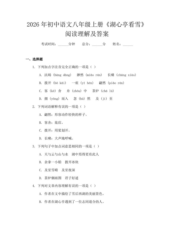 2026年初中语文八年级上册《湖心亭看雪》阅读理解及答案：(docx+pdf)免费下载