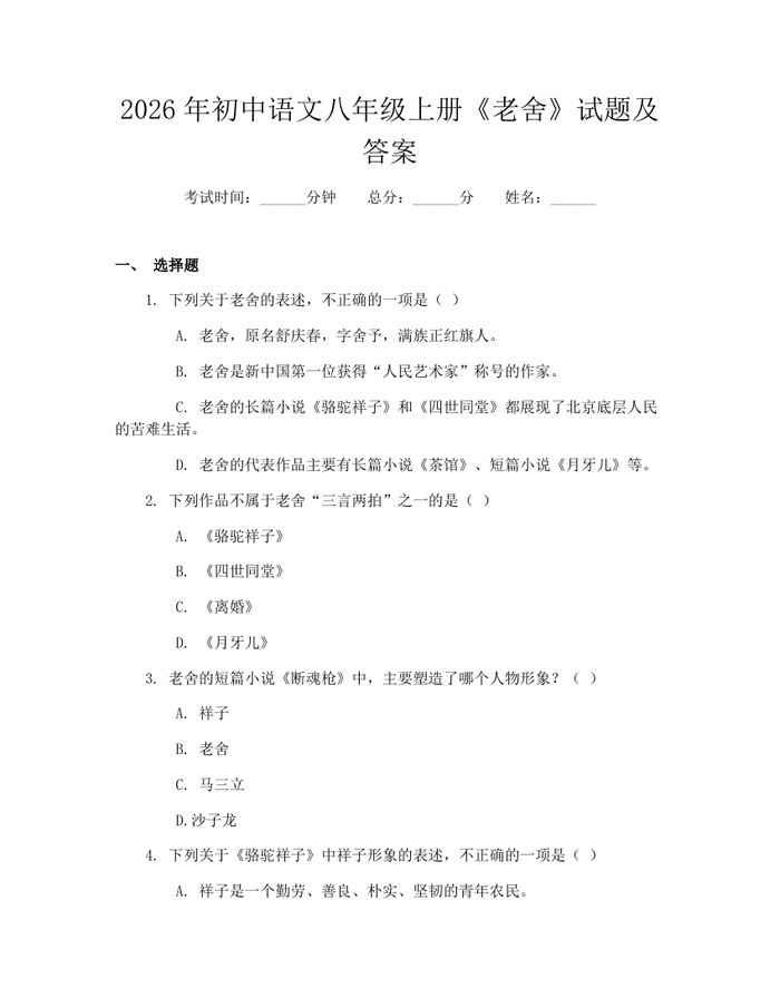 2026年初中语文八年级上册《老舍》试题及答案:(docx+pdf)免费下载