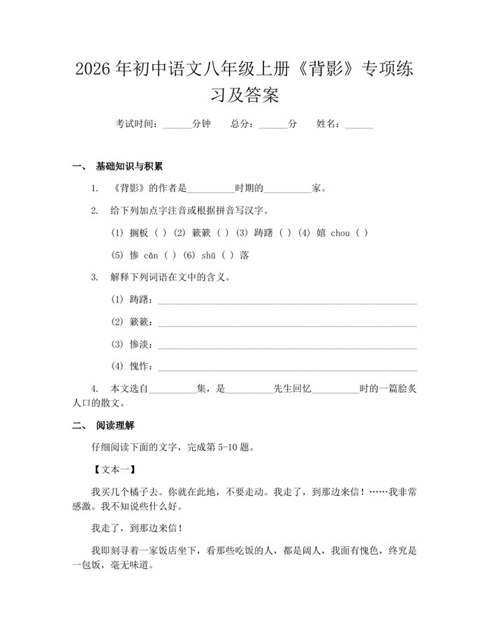 2026年初中语文八年级上册《背影》专项练习及答案：(docx+pdf)免费下载