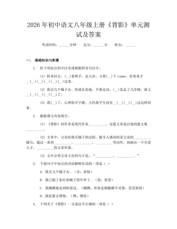 2026年初中语文八年级上册《背影》单元测试及答案:(docx+pdf)免费下载