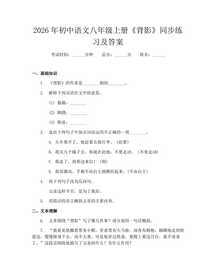 2026年初中语文八年级上册《背影》同步练习及答案:(docx+pdf)免费下载