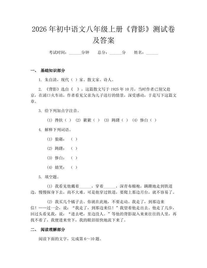 2026年初中语文八年级上册《背影》测试卷及答案:(docx+pdf)免费下载