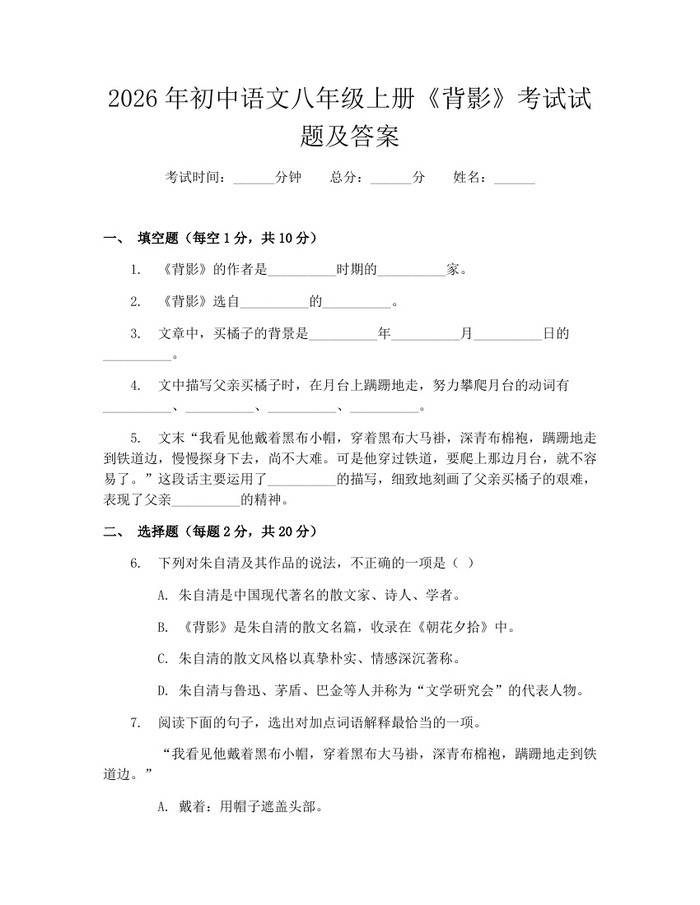 2026年初中语文八年级上册《背影》考试试题及答案：(docx+pdf)免费下载