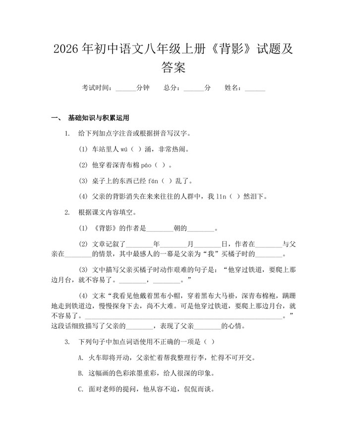 2026年初中语文八年级上册《背影》试题及答案：(docx+pdf)免费下载
