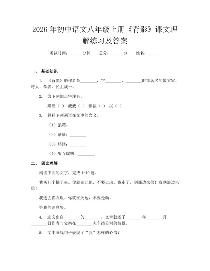 2026年初中语文八年级上册《背影》课文理解练习及答案：(docx+pdf)免费下载