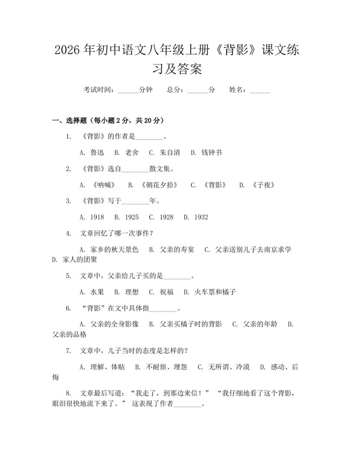 2026年初中语文八年级上册《背影》课文练习及答案：(docx+pdf)免费下载
