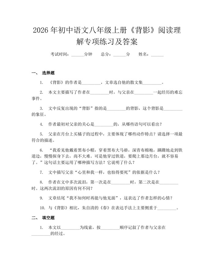 2026年初中语文八年级上册《背影》阅读理解专项练习及答案：(docx+pdf)免费下载