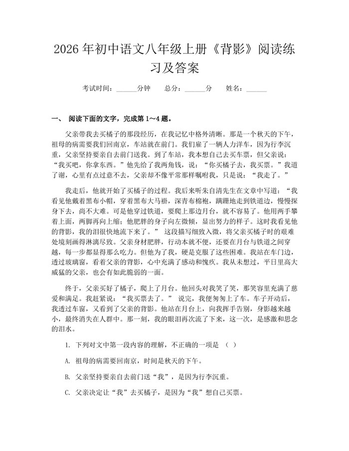 2026年初中语文八年级上册《背影》阅读练习及答案：(docx+pdf)免费下载