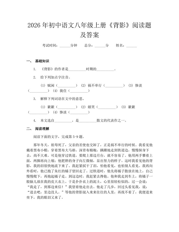 2026年初中语文八年级上册《背影》阅读题及答案:(docx+pdf)免费下载