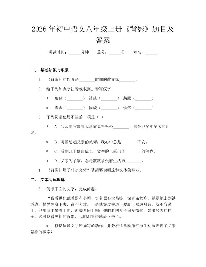2026年初中语文八年级上册《背影》题目及答案：(docx+pdf)免费下载