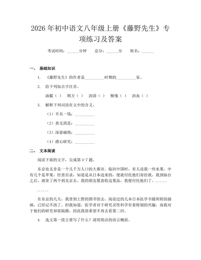 2026年初中语文八年级上册《藤野先生》专项练习及答案:(docx+pdf)免费下载