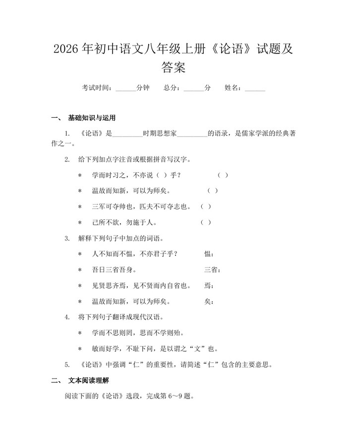 2026年初中语文八年级上册《论语》试题及答案:(docx+pdf)免费下载