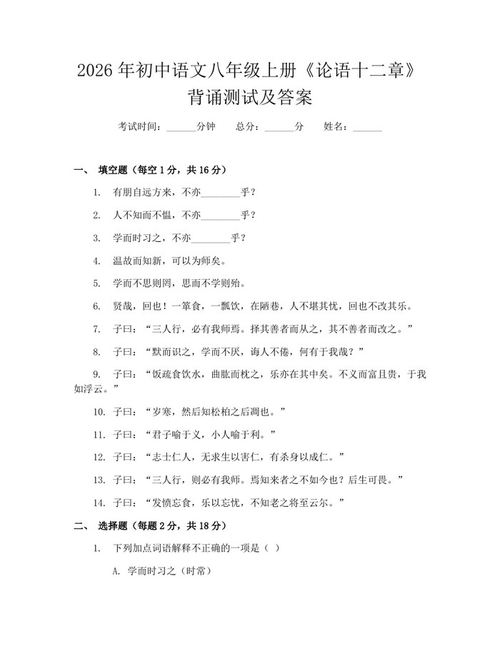 详细阅读:2026年初中语文八年级上册《论语十二章》背诵测试及答案:(docx+pdf)免费下载 2026年初中语文八年级上册《论语十二章》背诵测试及答案:(docx+pdf)免费下载