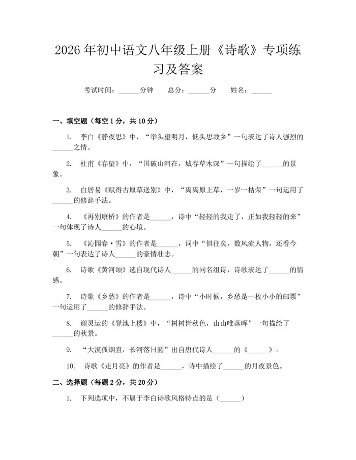 2026年初中语文八年级上册《诗歌》专项练习及答案:(docx+pdf)免费下载