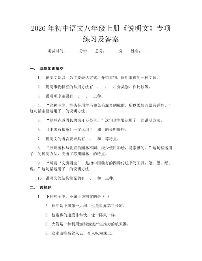 2026年初中语文八年级上册《说明文》专项练习及答案：(docx+pdf)免费下载