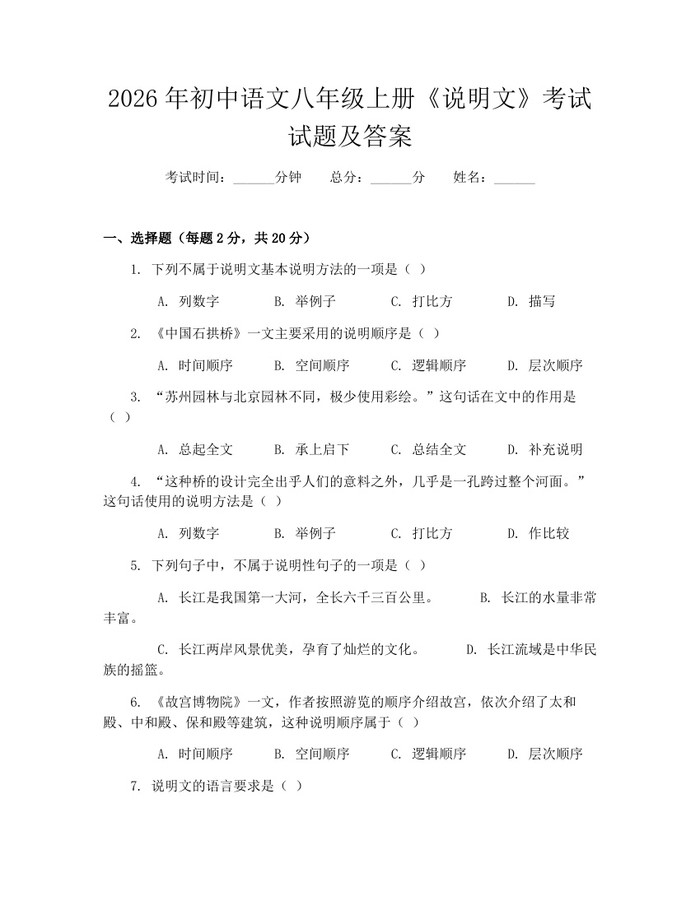 2026年初中语文八年级上册《说明文》考试试题及答案：(docx+pdf)免费下载