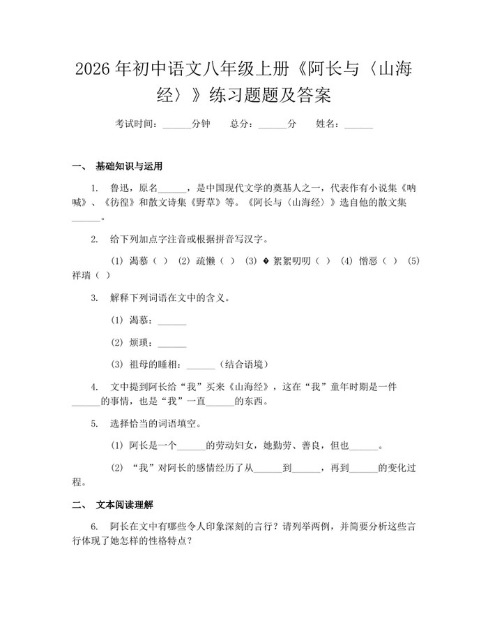 2026年初中语文八年级上册《阿长与〈山海经〉》练习题题及答案：(docx+pdf)免费下载