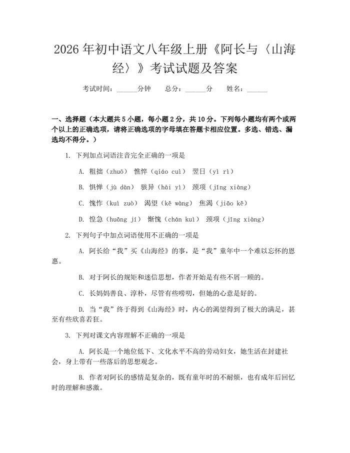 2026年初中语文八年级上册《阿长与〈山海经〉》考试试题及答案：(docx+pdf)免费下载