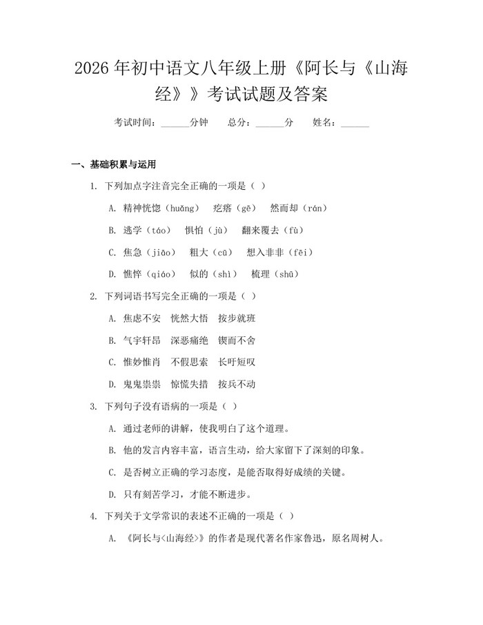 2026年初中语文八年级上册《阿长与《山海经》》考试试题及答案:(docx+pdf)免费下载
