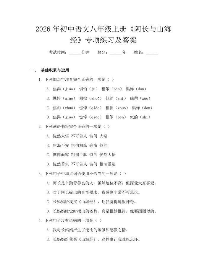 2026年初中语文八年级上册《阿长与山海经》专项练习及答案:(docx+pdf)免费下载