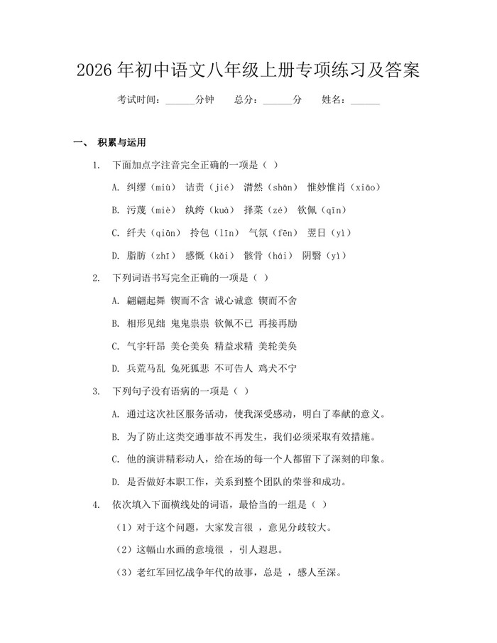 2026年初中语文八年级上册专项练习及答案：(docx+pdf)免费下载