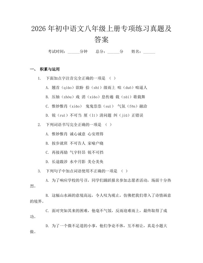 2026年初中语文八年级上册专项练习真题及答案：(docx+pdf)免费下载